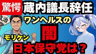 【日本保守党】「ワンヘルスの闇」を追及するなら、蔵内議長続投を説明できる？党内ガバナンスの“特大ブーメラン”