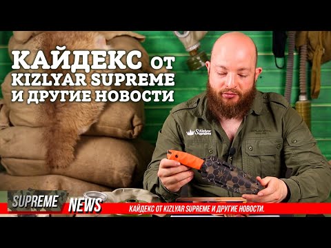 Кайдекс от Kizlyar Supreme и другие новости.