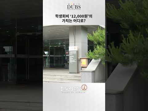 학생회비 ’12,000원’의 가치는 어디로? #shorts