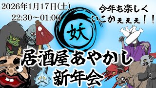 【cluster】令和8年居酒屋あやかし新年会