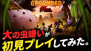 【最新作】小人視点で公園を探索する神ゲー配信！【Grounded2】