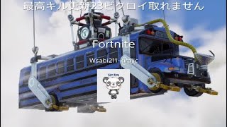 フォートナイト　最高キル更新23 ビクロイ取れません  デュオスク