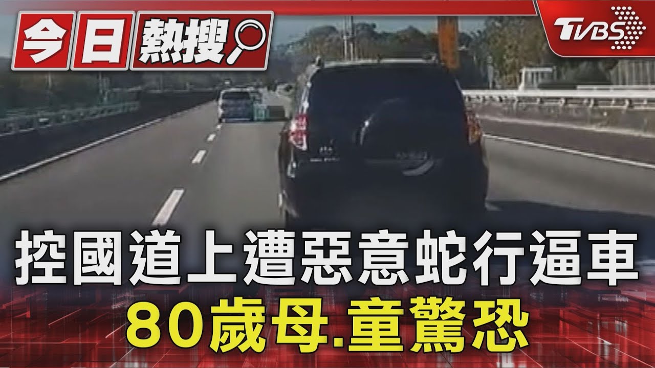 獨／控國道上遭惡意蛇行逼車　80歲母．童驚恐