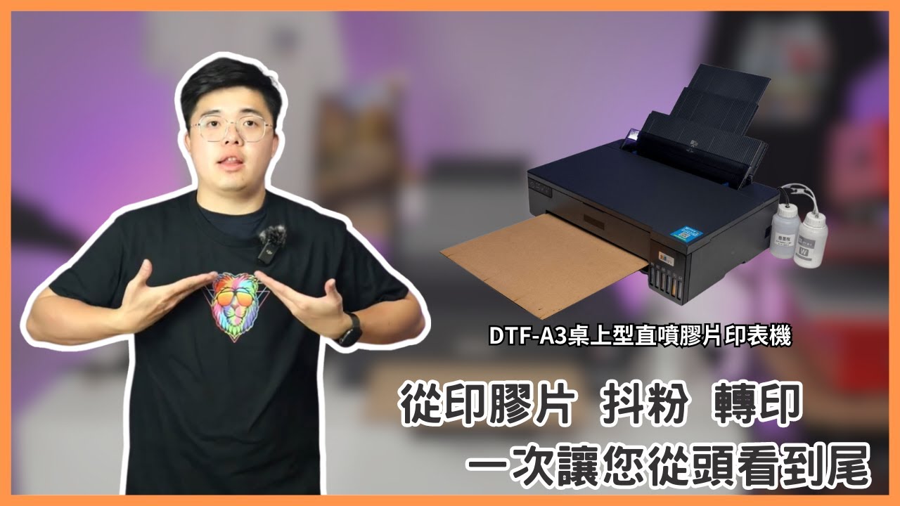 DTF-A3桌上型直噴膠片印表機介紹|DTF印表機推薦|奕昇有限公司