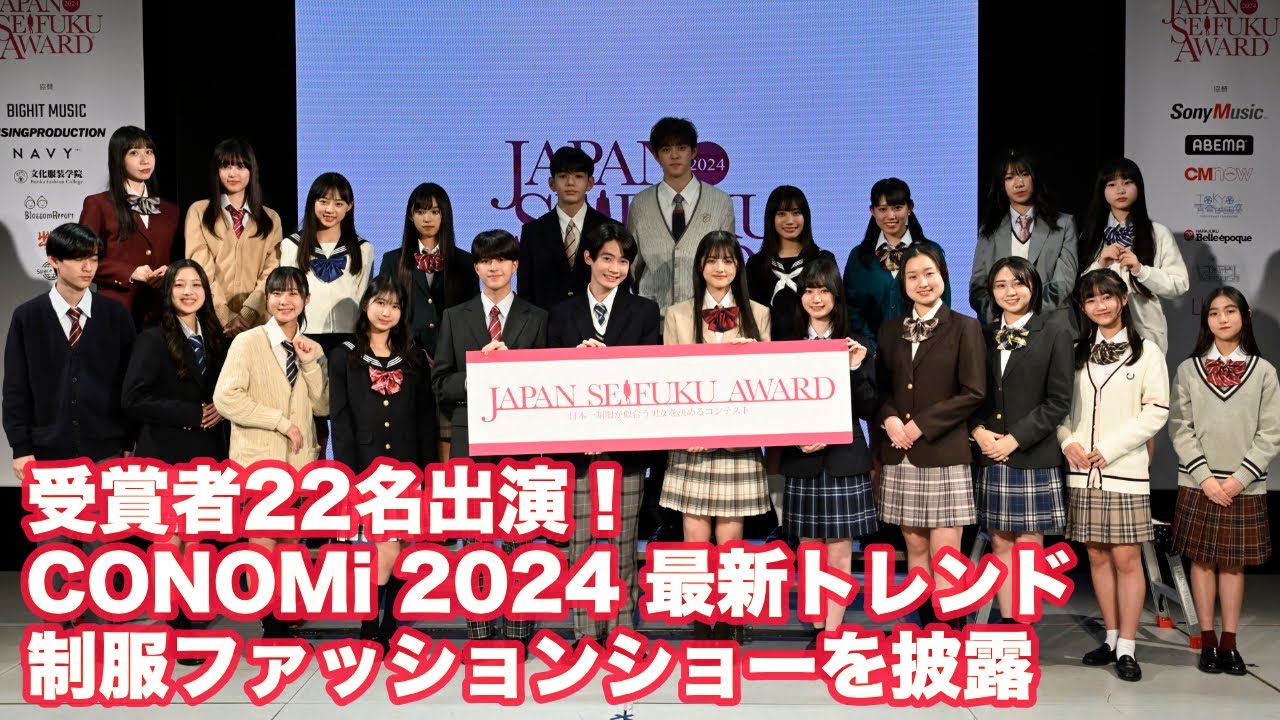 受賞者22名出演！CONOMi 2024 最新トレンド制服ファッションショーを披露【第11回日本制服アワード】