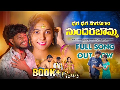 Dhaga dhaha Merasarichiye sundara Bomma 4K FULL VIDEO SONG|balakrishna Banjara|suhasini/Naveen