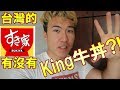 台湾のすき家にキング牛丼はあるのか確認しに行ったらあるものが日本と全然違いました