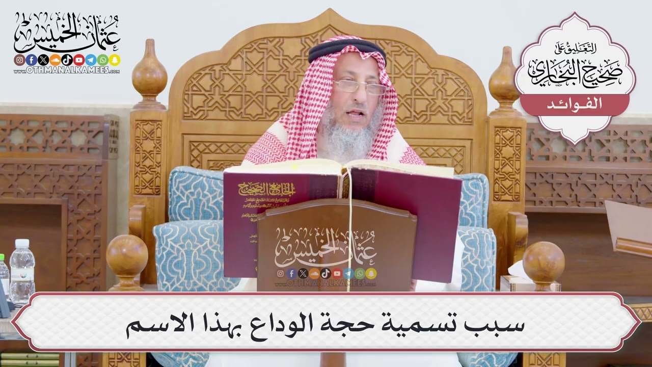 [768] سبب تسمية حجة الوداع بهذا الاسم - عثمان الخميس