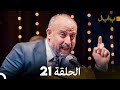 FULL HD (Arabic Dubbed) بابل - الحلقة 21