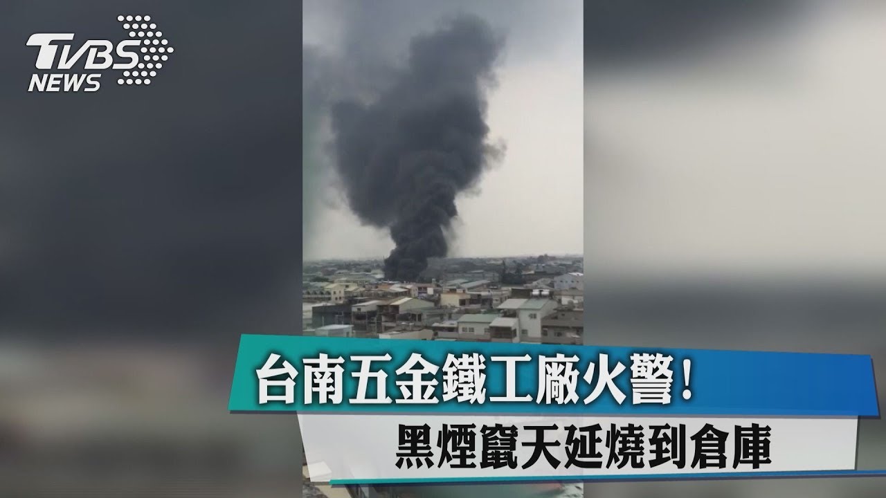 台南五金鐵工廠火警! 黑煙竄天延燒到倉庫