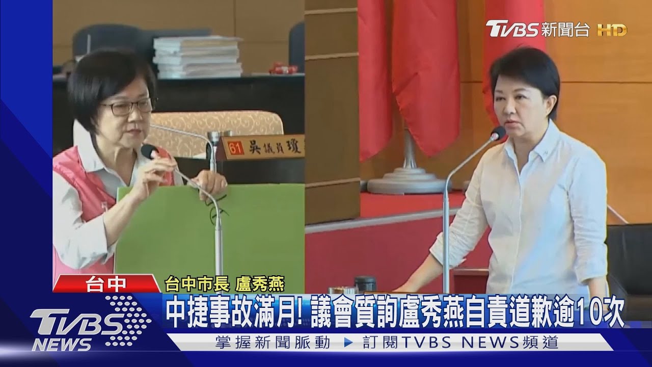 中捷事故滿月! 議會質詢盧秀燕自責道歉逾10次