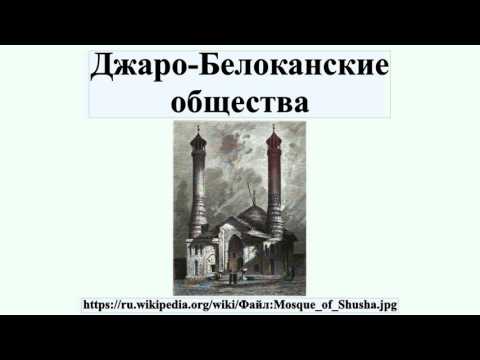 Джаро-Белоканские общества