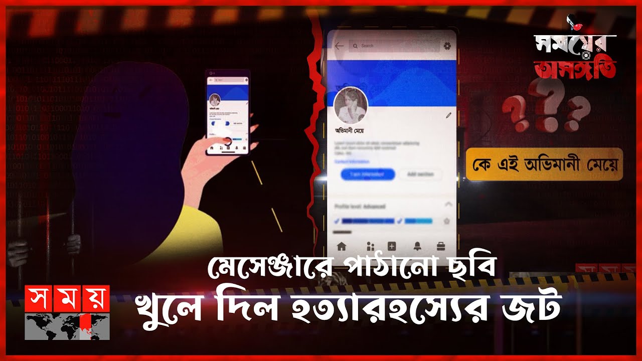 অভিমানী মেয়ে দিল গলাকাটা খুনীদের সন্ধান! | সময়ের অসঙ্গতি  | Somoyer Osonggoti | Somoy TV