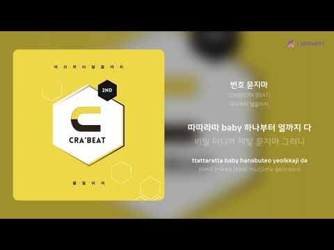 크라빗(CRA'BEAT) - 번호 묻지마 | 가사 (Lyrics)