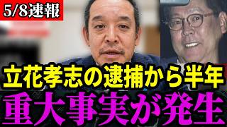 【緊急速報】立花孝志党首の勾留が半年...TBS報道特集による苛烈な立花叩きに浜田もブチ切れ【浜田聡/兵庫県知事選挙/NHK党】