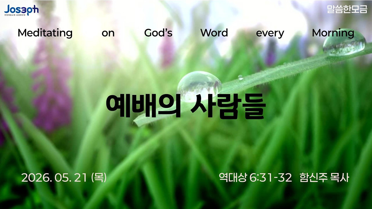 역대상 6:31-32 | 예배의 사람 | 함신주 목사