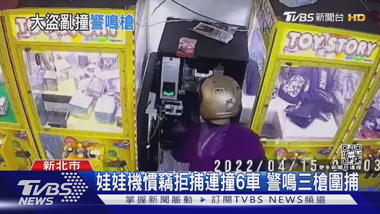 娃娃機慣竊拒捕連撞6車 警鳴三槍圍捕