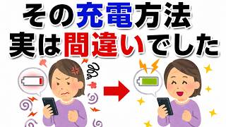 充電のやり方、間違えてました。スマホの寿命を2年以上縮める習慣、今すぐ確認してください【節約術】【スマホ裏技】【知らないと損】