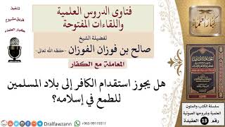 صورة هل يجوز استقدام الكافر إلى بلاد المسلمين طمعاً في إسلامه؟ للشيخ صالح الفوزان
