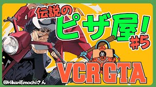 【 VCR GTA2 】ピザ職人の朝は早い(当社比)いったんピザつくり #VCRGTA【アルランディス/ホロスターズ】