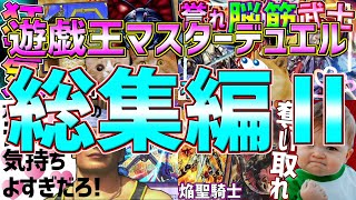 【倫理観壊れる】チンパン園長の遊戯王マスターデュエル総集編part2《G寿司》《不知火》《アンティークギア》《焔聖騎士》【ゆっくり実況】【VOICEROID実況】