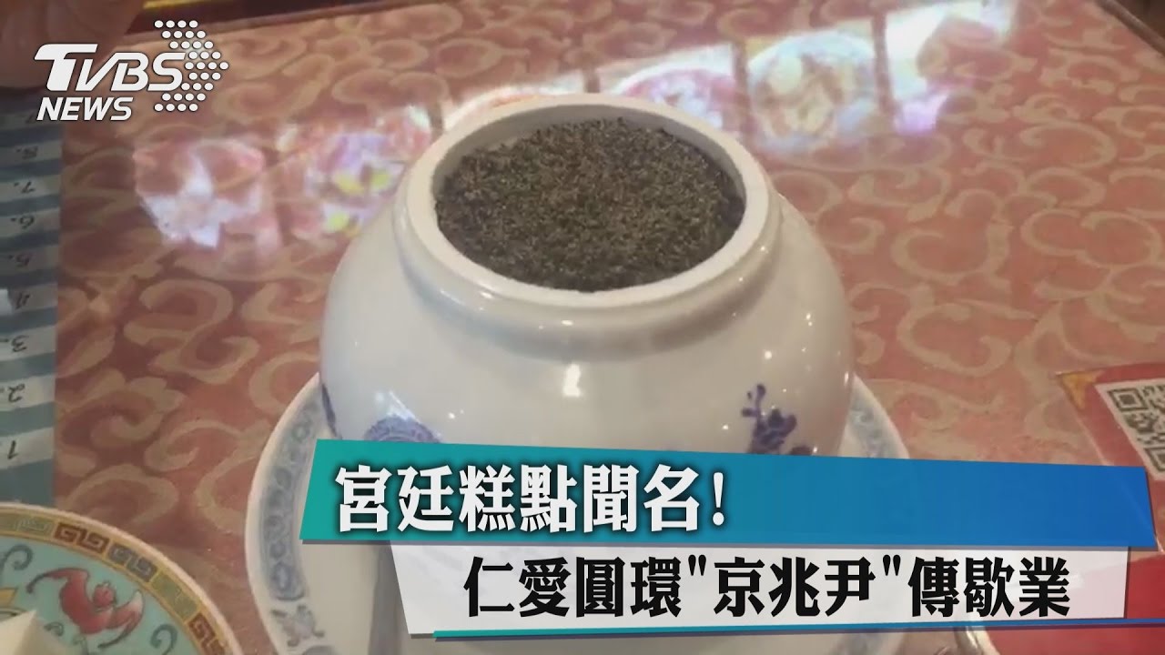 「宮廷糕點聞名!」仁愛圓環「京兆尹」傳歇業