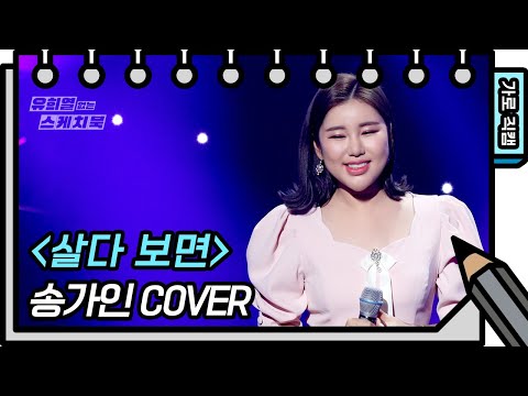 [세로 직캠]송가인 - 살다 보면(Ga In Song - FAN CAM)[유희열 없는 스케치북]