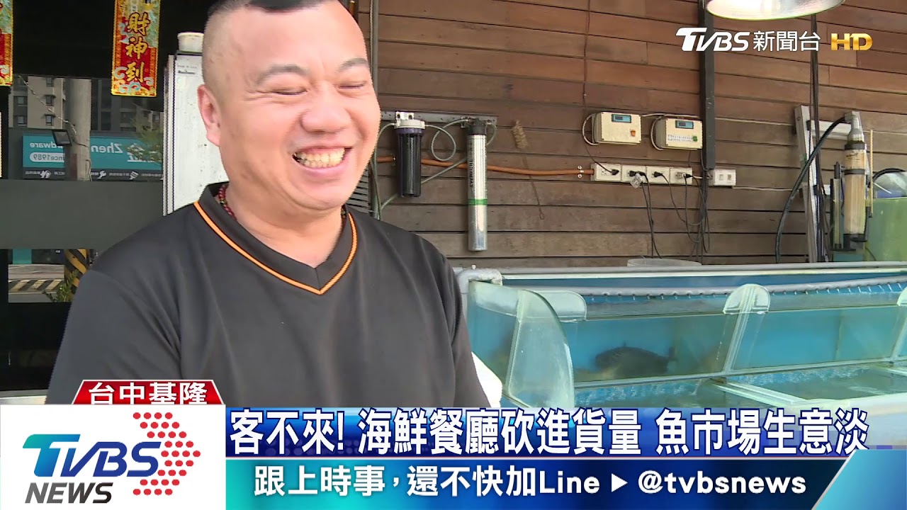 客不來!海鮮餐廳砍進貨量 魚市場生意淡