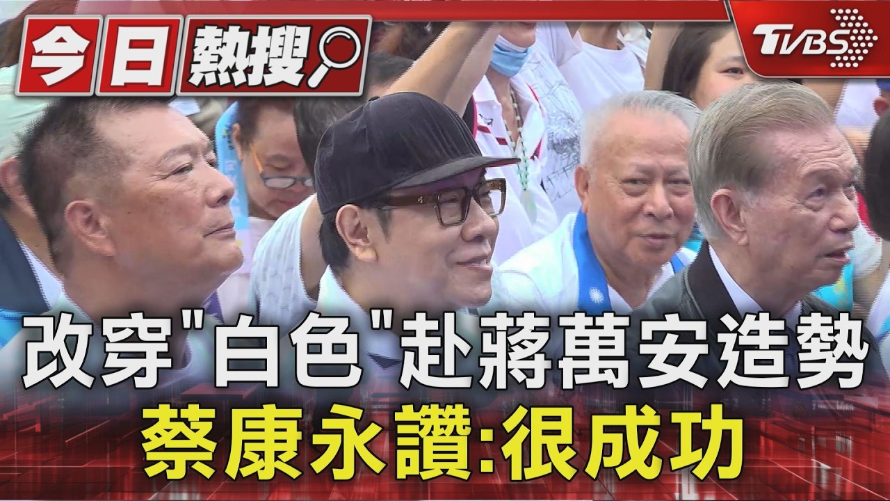 改穿「白色」赴蔣萬安造勢 蔡康永讚:很成功|TVBS新聞 @TVBSNEWS01