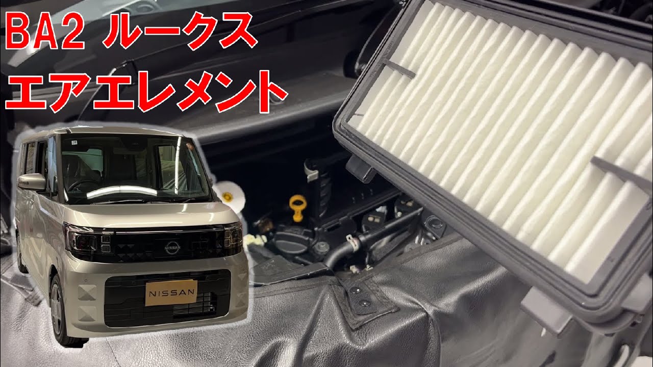 【ルークス】【整備解説】エアエレメント交換（エアフィルタ） BA2 日産 ROOX
