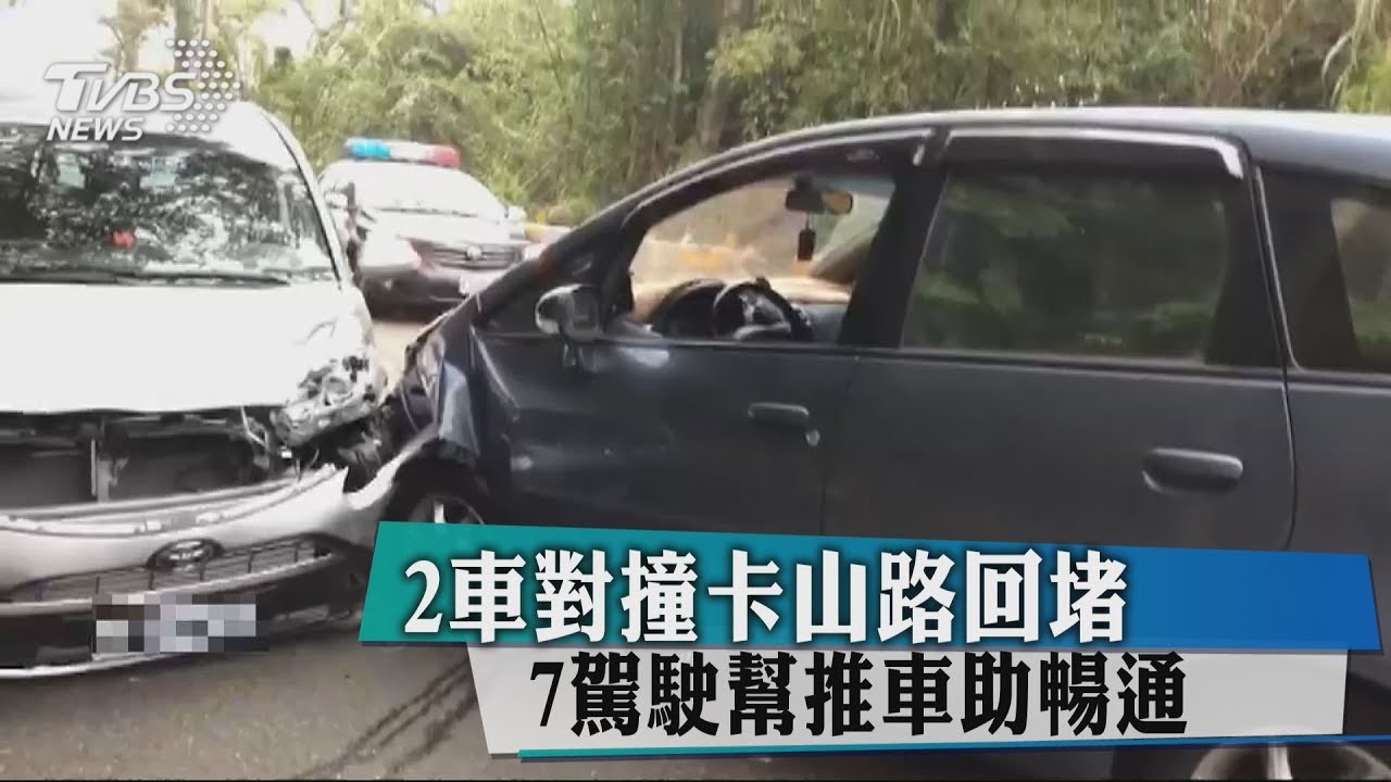 2車對撞卡山路回堵　7駕駛幫推車助暢通