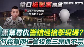 23歲槍手掃射三峽堂口「警車就在身後」錯過槍擊現場？ 竹聯幫明仁會「堂口被拆秒換據點」資深警無奈：斬不斷的黑勢力｜三立新聞網 SETN.com