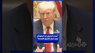 ترامب: صدم الجميع عند استهداف إيران لدول بالشرق الأوسط thumbnail