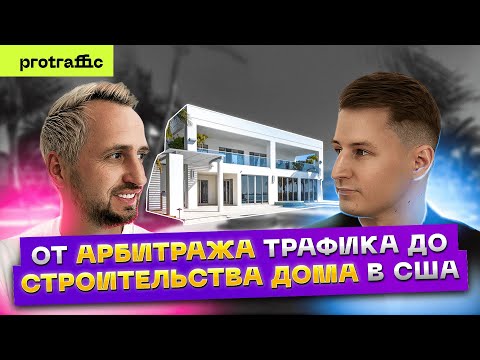 Денис Лагутенко — о переезде в США, новых проектах и про поиск денег в арбитраже трафика