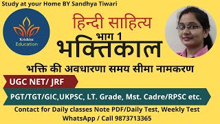 भक्तिकाल भाग -1 | Hindi Sahitya Bhaktikal | समयसीमा नामकरण| हिंदी साहित्य भक्तिकाल | Hindi Bhaktikal