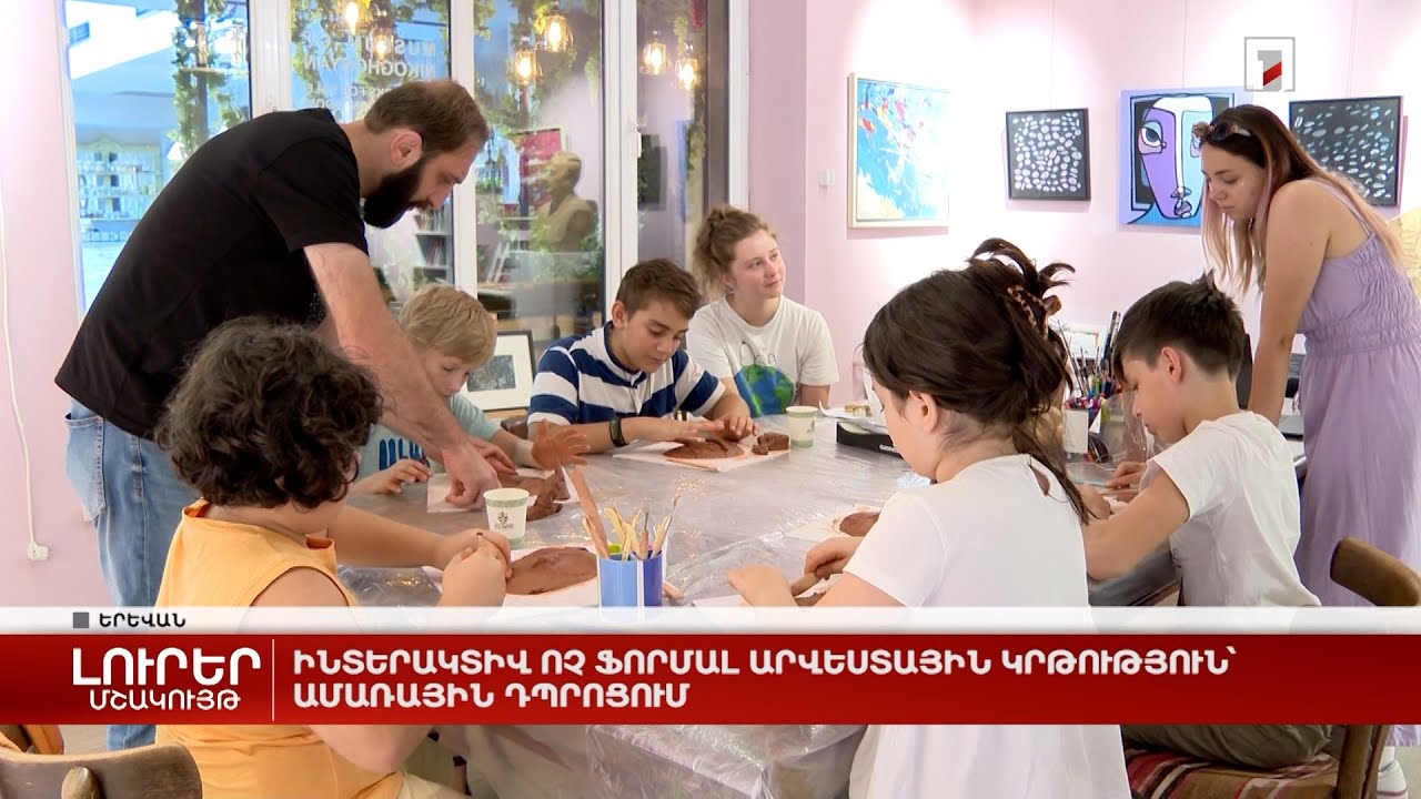 Ինտերակտիվ ոչ ֆորմալ արվեստային կրթություն՝ ամառային դպրոցում