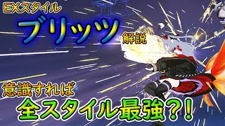 【PSO2NGS】EXスタイル：ブリッツ解説！　個人的に思う迷ったらこれってスタイル！　最強だよな！！？【ゆっくり実況】