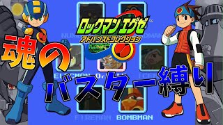 絶対にバスターのみでロックマンエグゼをクリアする!!　part5【ロックマンEXE】