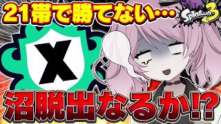 【 #スプラ3 /最高XP2684】XP21帯で勝てない女、23まで行けるか？マニュ使いVTuber、XP3000への道#110【 #splatoon3 /鳳凰レイナ】