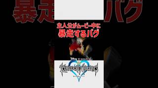 キングダムハーツの主人公がムービー中に暴走するバグ