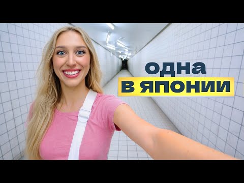Одна в злачных местах Японии: ем, смеюсь, чиллю