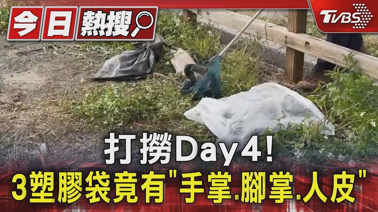 打撈Day4! 3塑膠袋竟有「手掌、腳掌、人皮」
