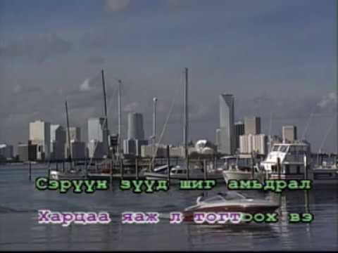 Сэрүүн зүүд шиг амьдрал - Алтанцэцэг | Монгол дууны караоке