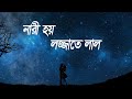 Nari hoy lojjate lal | নারী হয় লজ্জাতে লাল | Bangla Lyrics Song | Bangla Folk Song | 