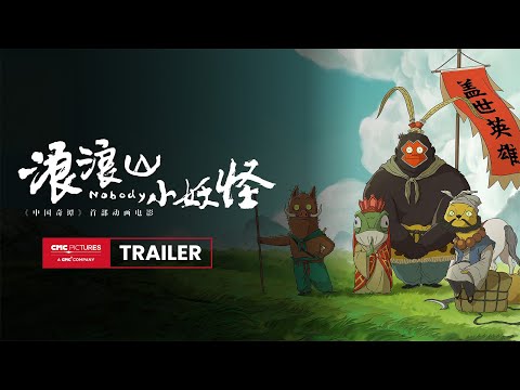 𝑵𝑶𝑩𝑶𝑫𝒀 International Trailer | 《浪浪山小妖怪》国际预告
