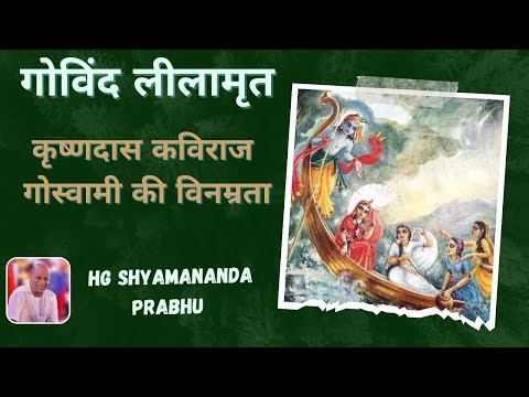 Krishna Das Kaviraaj Goswami ki Vinamrata | HG Shyamananda Prabhu | Govindlilamrit