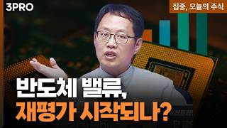 반도체 업황 살아났나? 밸류 재평가의 진짜 조건ㅣ김장열 유니스토리자산운용 본부장 [집중, 오늘의 주식