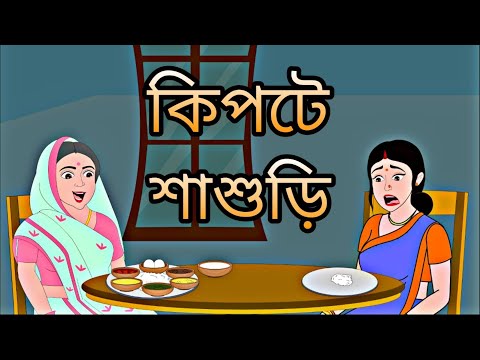 Download bangla cartoon dusto bou mp3 free and mp4 Download bangla cartoon dusto bou mp3 free and mp4