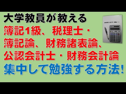 経済学科 簿記1級、税理士試験・簿記論、財務諸表論、公認会計士・財務会計論の合格する勉強方法【集中して勉強する方法！】