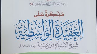 صورة التعليق على مذكرة العقيدة الواسطية (١٩)